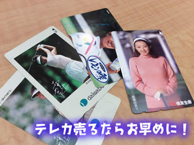 買取 京都 テレカ