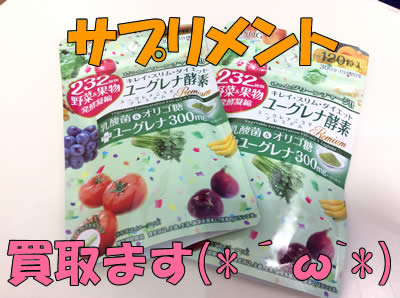 白梅,買取,サプリメント