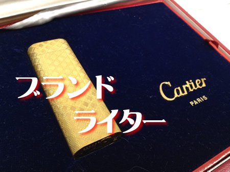 ブランド/ライター,買取,瀬田
