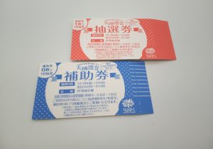 大抽選会,緑区,買取