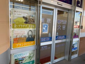 職業専門品も大丈夫!姶良市・買取専門店大吉タイヨー西加治木店は本日、聴診器買取しております!