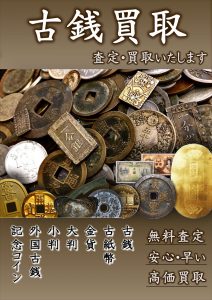 古銭　名古屋　買取　リサイクルショップ