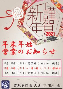 大吉フジ松末店 年末年始営業時間