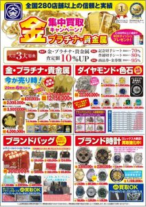 金・プラチナ・貴金属 集中買取キャンペーン表