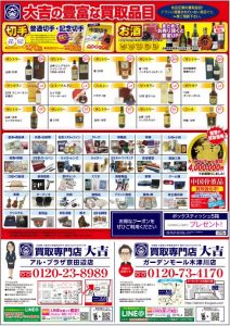 金・プラチナ・貴金属 集中買取キャンペーン裏