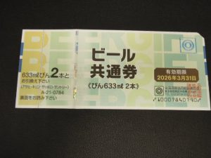 ビール券 大吉今里店