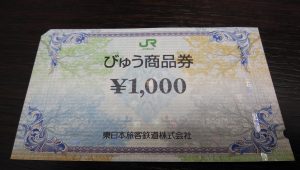 びゅう商品券の買取なら大吉和光店にお任せ下さい!