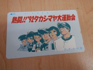 東灘 芦屋 テレカ テレホンカード 買取 甲南山手 大吉
