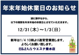 年末年始休業日 お知らせ