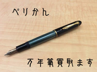 買取 京都 万年筆