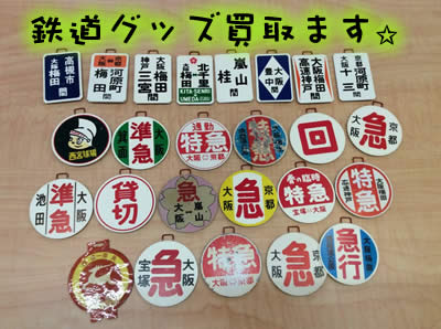 買取　京都　鉄道