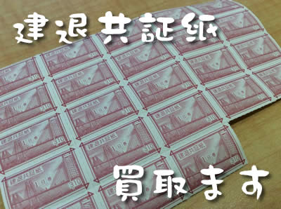買取　京都　建退共証紙