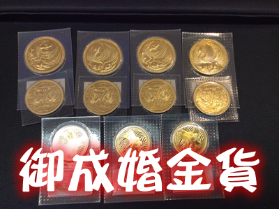御成婚金貨買取なら大吉西友長岡店！