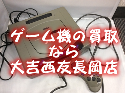ゲーム機の買取なら大吉西友長岡店！