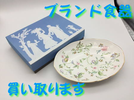 ブランド食器,買取,瀬田