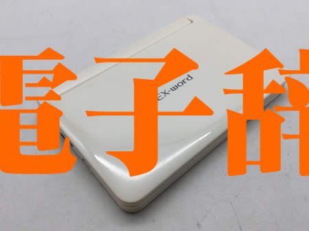 使わなくなった電子辞書🍑大吉京都西院店でお買取りいたします🍑🍑
