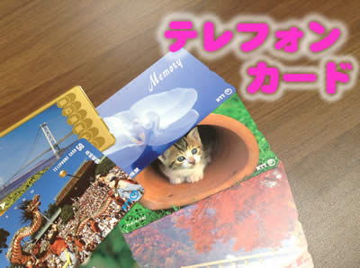 買取,京都,白梅,テレカ