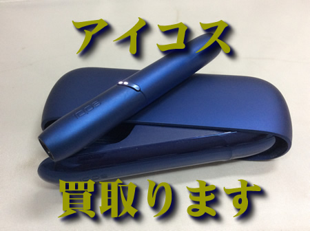 電子たばこ,買取,大津