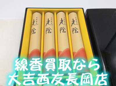 線香買取なら大吉西友長岡店!