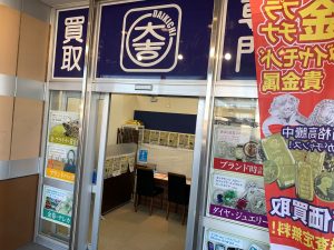 50円はがき8枚買取!姶良市・買取専門店大吉タイヨー西加治木店は皆さまへ利用しやすい身近な買取店を目指しております。