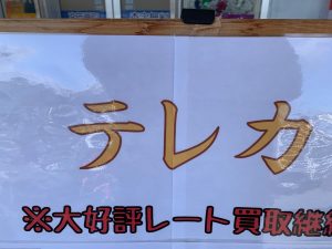 テレカキャンペーン大好評で絶好調!珍しい柄のテレカも姶良市・買取専門店大吉タイヨー西加治木店へどうぞ!