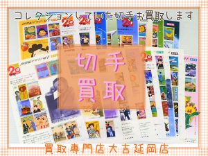 買取 延岡 切手