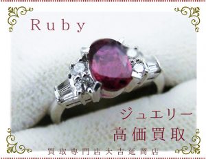 買取 延岡 ルビー