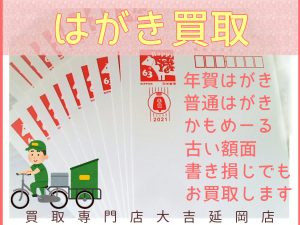 買取 延岡 はがき