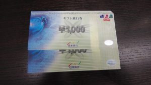 日本旅行ギフト旅行券の買取なら大吉和光店にお任せ下さい！