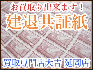 買取 延岡 建退共証紙