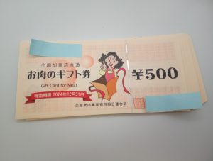 お肉のギフト券,緑区,買取