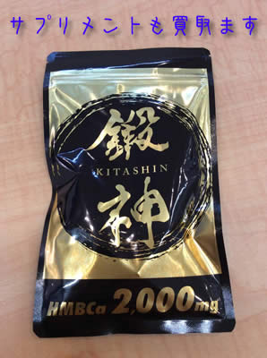 買取 京都 サプリメント