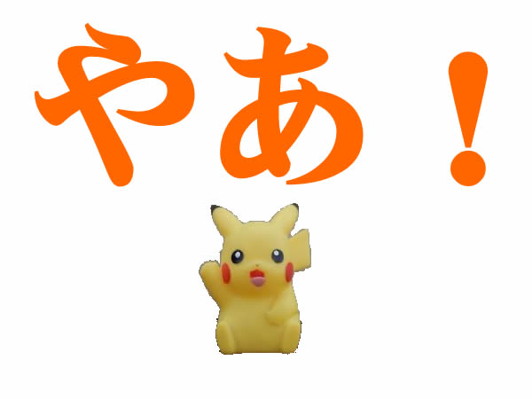 平成レトロ?!ポケモン指人形~\(^o^)/大吉京都西院店が買取いたします☆ぴかぴ~