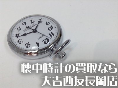 懐中時計の買取なら大吉西友長岡店!