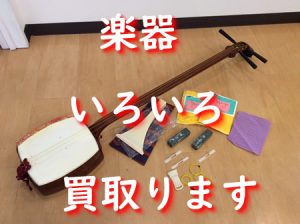 楽器,買取,瀬田