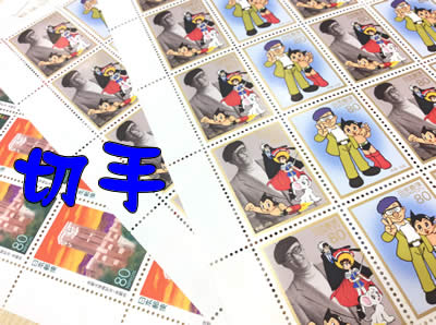 使いきれない切手は大吉フレンドマート宇治店でお買取り(´っ・ω・)っ