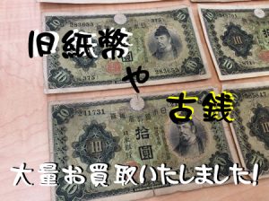 旧紙幣,古銭,買取