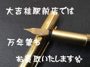 万年筆,買取,桂