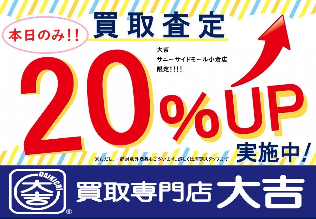 本日のみ20%UP
