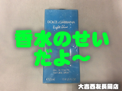 香水買取なら大吉西友長岡店!
