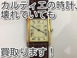 壊れた時計、買取ります。大吉池田店です。