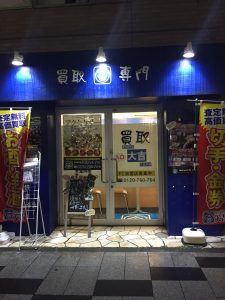 買取　八王子　金