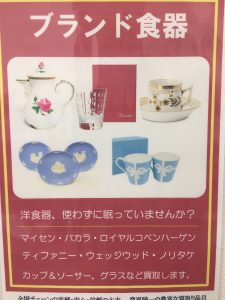 ブランド食器買取してます!買取専門店 大吉 イオン岩見沢店です!!