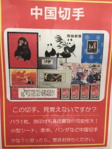 中国切手を売るなら買取専門店 大吉 イオン岩見沢店までお持ち込み下さいヾ(＠⌒ー⌒＠)ノ