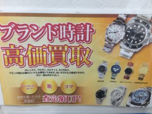 ブランド時計売るなら買取専門店 大吉 イオン岩見沢店までお持ち込み下さい！！
