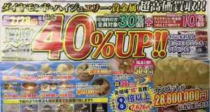 なんと最大40%UP！！ダイヤ・ハイジュエリー・貴金属売るなら今！！！―大吉　アクロスモール春日店