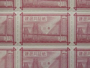 建退共証紙のお買取りを致しました。買取専門店大吉ゆめタウン中津店(大分県)です。