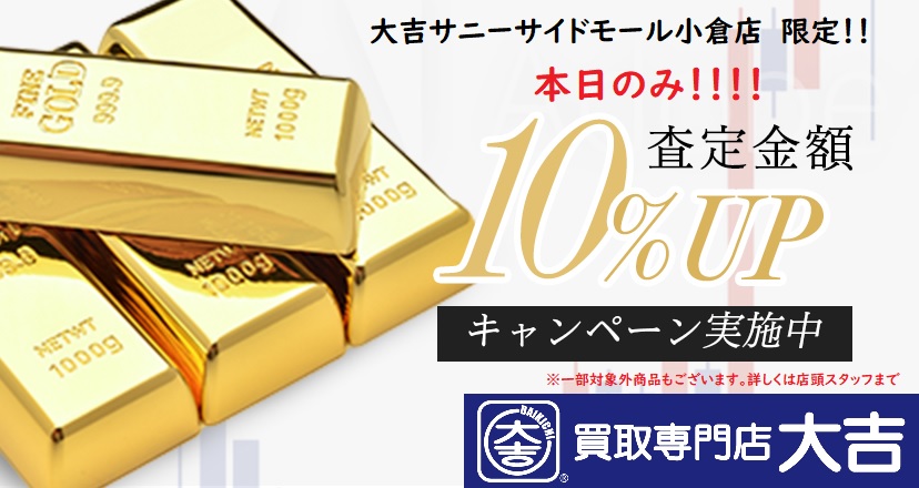 本日のみ10%UP
