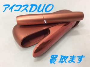 アイコス,買取,瀬田