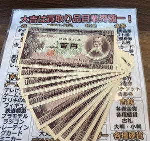 貰ったけど困ったな…なお品、百円札もしっかり買取は、姶良市・買取専門店大吉タイヨー西加治木店!